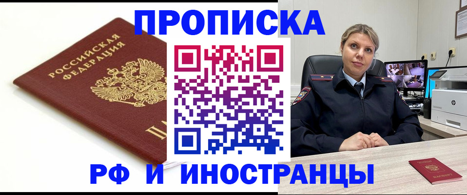 прописка законно в Бородино